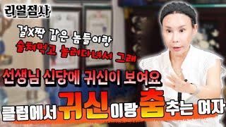 100%리얼점사_꽃대신당 신당에 귀신이 보인다는 역대급 사례자 등장!클럽, 노래방에서는 귀신하고 춤도 춰요! 넌 옥수로 정화 좀 해야겠다!