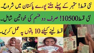 BISP new Qist 10500 start | 8171 portal new update | BISP dynamic registration start | BISP Hot Talk