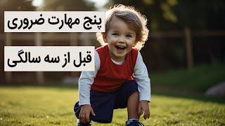 مهارت‌های ضروری برای کودک قبل از ۳ سالگی