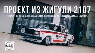 Проект из Жигули 2107, Burnout на Пикапе, Поездка в Самару, Ночной дрифт, Custom Samara / Lowdaily.