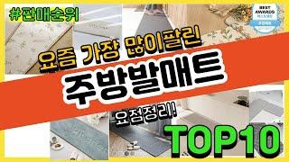 주방발매트 추천 판매순위 Top10 || 가격 평점 후기 비교