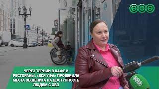 «Вся Уфа» проверила места общепита на доступность людям с ОВЗ