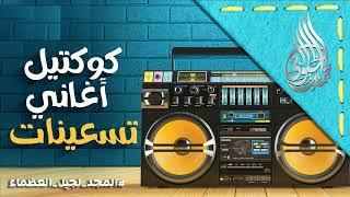 90's MIX Songs Part 3     أجمل أغاني التسعينات 3