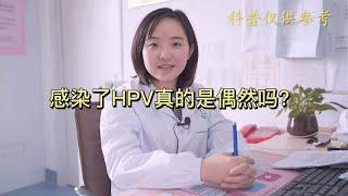 妇科检查hpv呈阳性，你需要知道的几件事