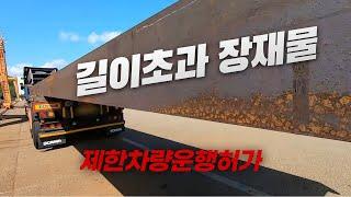 장재물 길이초과 운송하기 - 평판추레라 / 평판트레일러 / 제한차량운행허가 / 특수면허 / 극한직업 / 트럭커 / 직진만가능 ep.72