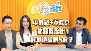 【兆華艾綸說】中東戰美國出手！台股布局能源概念? 冠軍操盤手楊雲翔，選擇權避險百萬入袋!｜李兆華、艾綸 ｜#兆華艾綸說 20250620