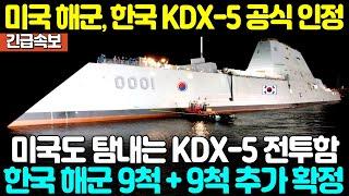 드디어 승인했습니다. KDX-5 스텔스 전투함 실전입니다2