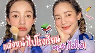 HOW TO แต่งหน้านักเรียน แบบเน็ตไอดอล ยุค Dek-D น้องแก้มโยธิน ม. 6/4 มาค่ะ | gamgy