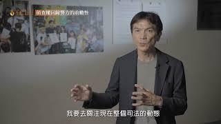 TCLU台灣公民人權聯盟說法系列-偵查權回歸警方的前瞻性