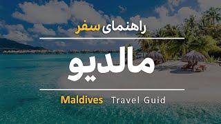 راهنمای سفر به مالدیو | Maldives travel guide