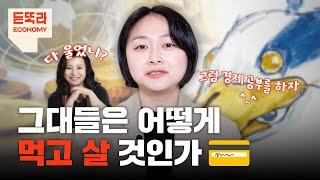 인생을 팝업스토어처럼 살다 갈 텐가? ️ 일자리, 집, 재테크 요즘 경제 총정리