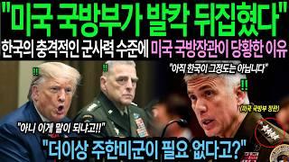 [해외감동사연] "한국은 더이상 주한미군이 필요없다고?" 한국 군사력 수준에 미국 국방부가 발칵 뒤집혔습니다.