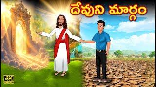 Jesus Kathalu E2 : దేవుని మార్గం | |Telugu Stories | Bible Stories in Telugu | Jesus Stories Telugu