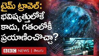 Time travel: Aditya 369 సినిమాలో లాగా మనం గతంలోకీ ప్రయాణించవచ్చా? సైన్స్ ఏం చెబుతోంది? | BBC Telugu