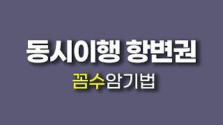 𝟔. [공인중개사 민법] 동시이행 항변권 문제 "꼼수 암기법"으로 풀기