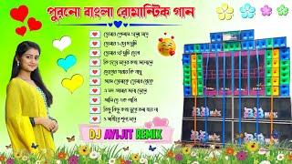 পুরনো বাংলা রোমান্টিক গান 🩵 Old Bengali Romantic One Step Humming Song //DJ Avijit Remix