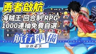 《勇者啟航：逐夢海洋》 ONE PIECE 海賊王 航海王 IP題材回合制 RPG 手遊 | 新手禮包碼：TGKL777、TGKL888 1000連抽免費自選 | 與魯夫、索隆、娜美一起航行偉大航路