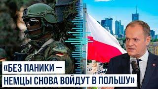 Премьер-министр Польши призвал сограждан не паниковать при появлении немецких солдат