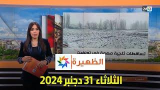 الظهيرة : الثلاثاء 31 دجنبر 2024