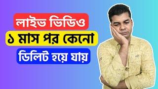 ফেসবুক লাইভ ভিডিও ১ মাস পর কেনো ডিলিট হয়ে যায় | Facebook Live Video Delete Problem Solve