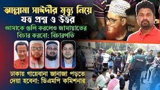 সাঈদীর মৃত্যু নিয়ে যত প্রশ্ন ও উত্তর। আমাকে গু*লি করলেও জামায়াতের বিচার করবো: বিচারপতি