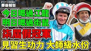 【賽後報告】「今日嘅過江龍，明日嘅過街鼠」「柒屆假冠軍，見習生功力大師級水份」#跑馬 #賽馬 #沈國成賽馬汽車工作室