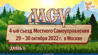 4-й съезд Местного Самоуправления. День 1