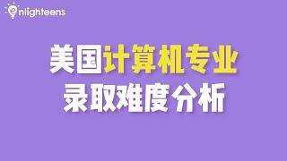 美国计算机专业录取难度分析