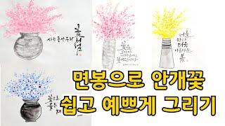 면봉으로 안개꽃 쉽고 예쁘게 그리기 #여리캘리 #캘리그라피고수되기 #면봉그림 #안개꽃그리기
