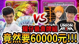 耀仔造價60000元的全高版牌組️死神最強牌組「零番隊」VS「死柄木弔」！！為了UNION ARENA直接飛日本！！！ #unionarena Ft.偷米 ​⁠​@virtual4492