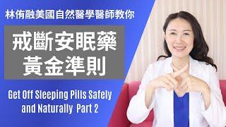 自然醫學教你如何戒斷安眠藥(下) | 林侑融 美國自然醫學醫師 健康聊心室 EP.08