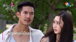 ผู้หญิงคนนี้เป็นของชั้น! | ตอกย้ำความสนุก สัมปทานหัวใจ EP.1 | Ch7HD