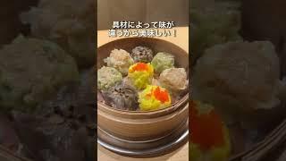 珍しい焼売がたくさん！！しかも味も美味しかった！！#グルメ大学#焼売