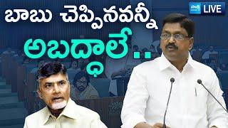 LIVE: Chandrababu Lies On AP Debt | Minister Payyavula Exposed Facts On AP Debt | Chandrababu Fails