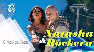 Рокера & Наташа Монева - С теб да бъда / Rockera & Natasha - S teb da buda (by MIN Productions) 2020