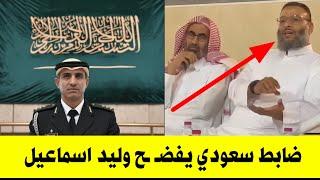 ضابط سني من السعودية يفتح ملف وليد اسماعيل ويؤكد انه يتعاطى ال .........