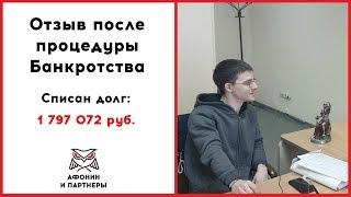 Банкротство Физ лиц 2019 отзывы