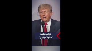 ترمب يقلد "هفوات بايدن" بسخرية وسط تصفيق الحضور