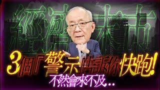 【還好目前沒發生】3個『警示』告訴你快逃 ! ! ! 不然你會來不及...｜Mr.李永年