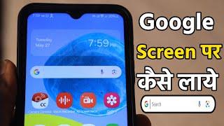 Google Home Screen Par Kaise Laye | Home Screen Par Google Kaise Laye
