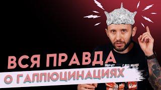 ВСЁ О ПСИХОЗЕ. Галлюцинации и бред. О чем говорят голоса в голове?