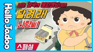 달려라! 난향씨 / 엄마! 결국엔 해피엔딩이야  / 스페셜 / 안녕자두야