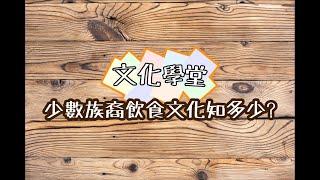 文化學堂：少數族裔飲食文化知多少?