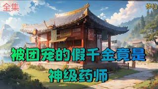 【被团宠的假千金竟是神级药师】全集：神级炼丹师穿成被扫地出门的侯府假千金。 云千依带着萌宝准备大干一场，却发现她亲爹并非贫困猎户，而是修真界的传说？