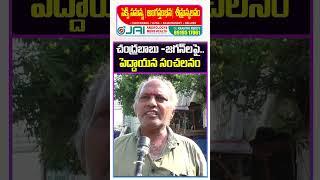 Old Man About Different Between YS Jagan & Chandrababu Ruling : Janam Kosam