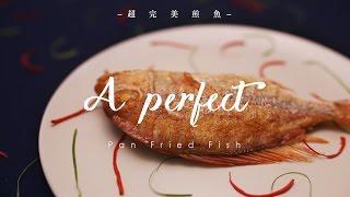 超完美煎魚 食譜 ∣ 料理新手不再怕煎魚【COOKY中式料理】Perfect Pan Fried Fish