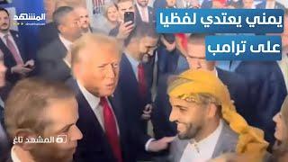 هكذا استهدف "دولا مولا" دونالد ترامب في أحد المقرات الانتخابية