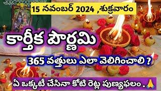 Karthika pournami pooja vidhanam in telugu |365 vattulu ela veliginchali|karthika pournami 2024 date