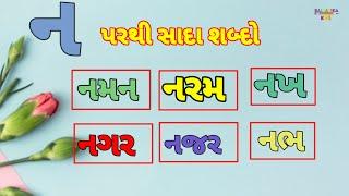 ન પરથી શબ્દો | ન મ ગ જ | ગુજરાતી શબ્દ | gujrati shabdo | balvatika kids |