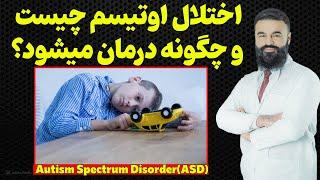 اوتیسم چیست و چگونه تداوی می شود؟| دکتور قیس نیکزاد